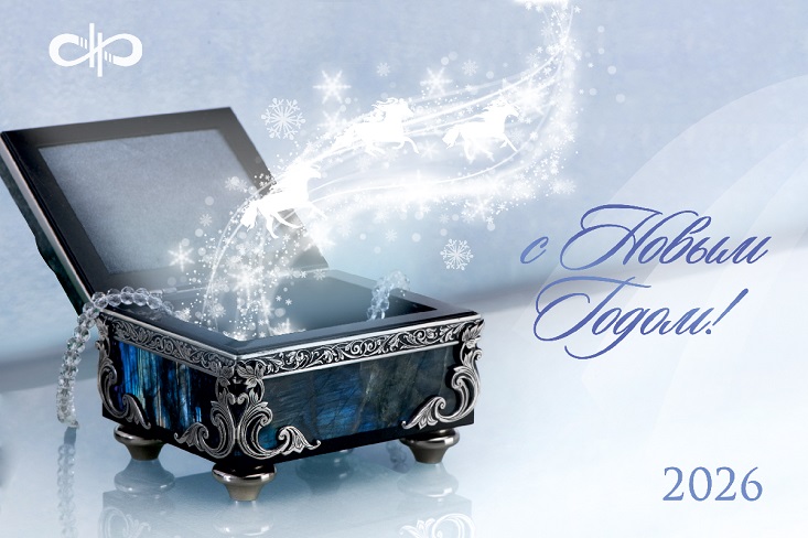 Поздравляем с наступающим 2026 годом! - Компания «Клинок-АиР»