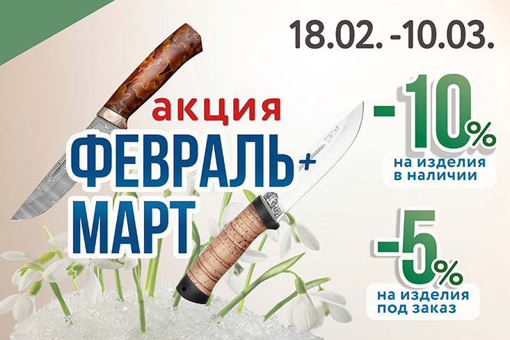 Акция «Февраль+Март», 18 февраля – 10 марта - Компания «Клинок-АиР»
