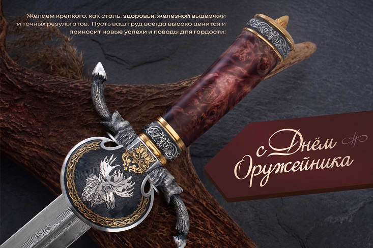 Поздравляем с Днем оружейника! - Компания «Клинок-АиР»