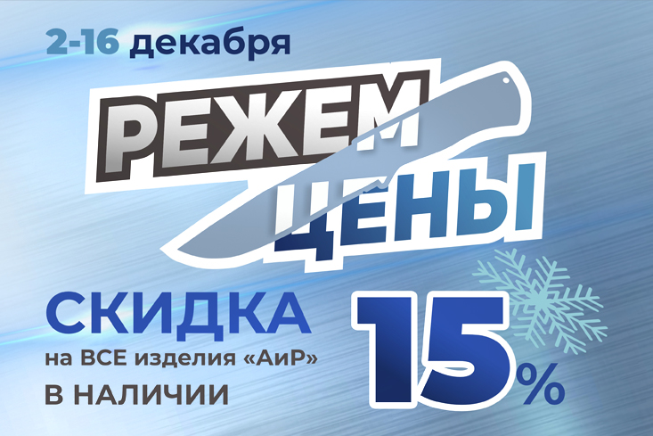 Акция Режем цены - Компания «Клинок-АиР»