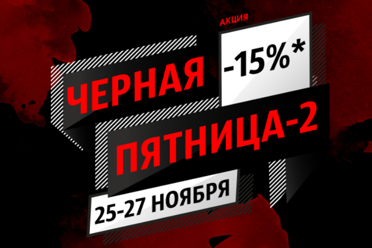 Акция "Черная пятница-2": 25-27 ноября скидка 15% на изделие от 30 000 р. - Компания «Клинок-АиР»
