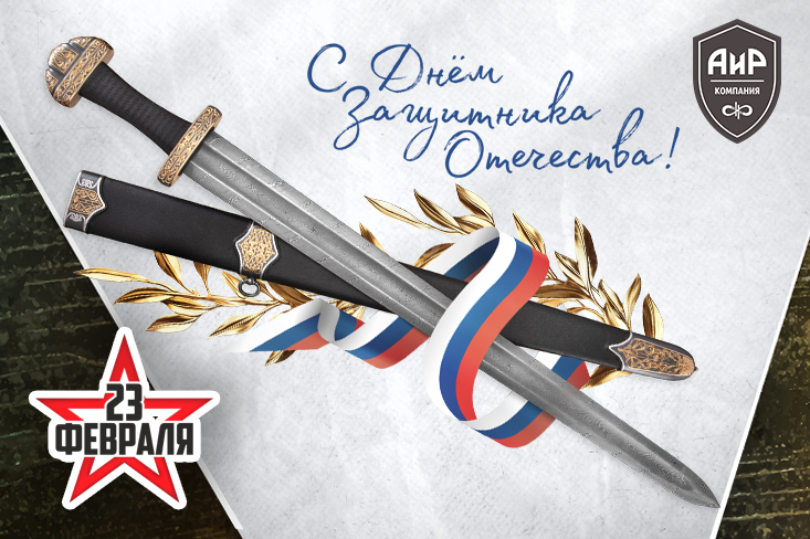 Поздравляем с Днем защитника Отечества! - Компания «Клинок-АиР»