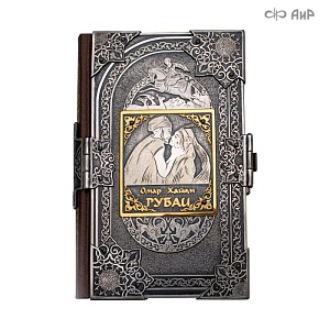  Книга в окладе ручной работы Омар Хайям. Рубаи № 39143 - мастера Златоуста