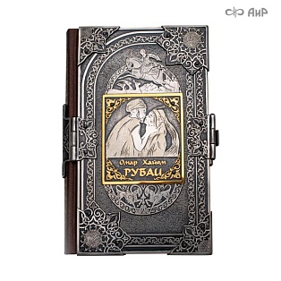 Книга в окладе ручной работы Омар Хайям. Рубаи № 39143 - мастера Златоуста