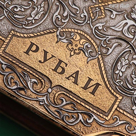  Книга в окладе ручной работы Омар Хайям. Рубаи № 39137 - мастера Златоуста