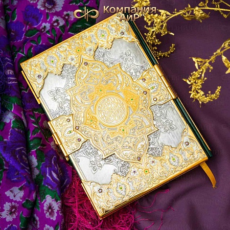 Коран в окладе ручной работы № 35355 - мастера Златоуста