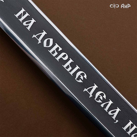 Шашка Казачья ручной работы № 38928 - от мастеров Златоуста