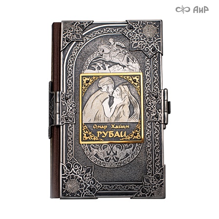  Книга в окладе ручной работы Омар Хайям. Рубаи № 39143 - мастера Златоуста