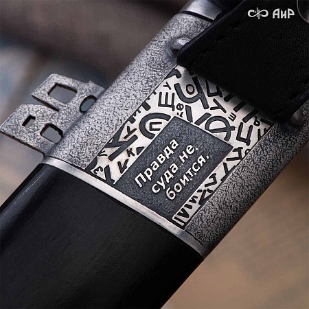  Нож Правда ручной работы № 39225 - мастера Златоуста