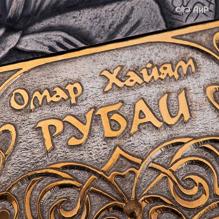  Книга в окладе ручной работы Омар Хайям. Рубаи № 39328 - мастера Златоуста