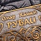  Книга в окладе ручной работы Омар Хайям. Рубаи № 39328 - мастера Златоуста
