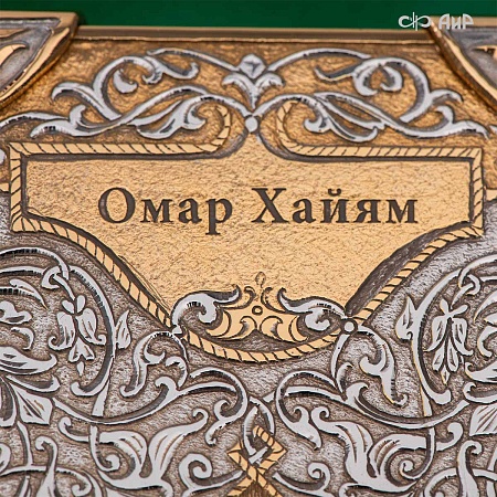  Книга в окладе ручной работы Омар Хайям. Рубаи № 39137 - мастера Златоуста