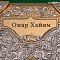  Книга в окладе ручной работы Омар Хайям. Рубаи № 39137 - мастера Златоуста