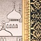  Коран в окладе ручной работы № 37107 - мастера Златоуста