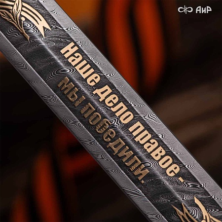  Авторский юбилейный кортик 80 лет Великой Победы № 39254 - мастера Златоуста