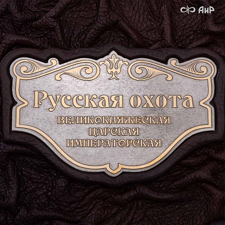  Набор с ножом Русская охота (ручная работа) № 39122 - мастера Златоуста