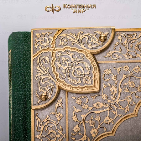 Коран в окладе ручной работы № 36519 - мастера Златоуста