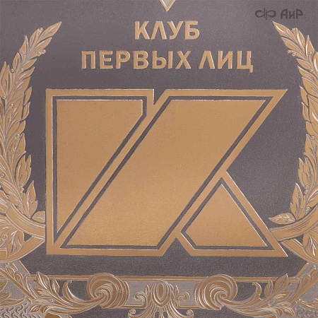 Тарель Клуб первых лиц ручной работы № 37822 - мастера Златоуста