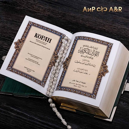 Коран в окладе ручной работы № 36168 - мастера Златоуста