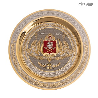 Тарель 45 лет на страже опорного края державы, ручной работы № 39161-39170 - мастера Златоуста