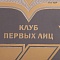 Тарель Клуб первых лиц ручной работы № 37822 - мастера Златоуста