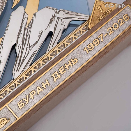Наградной приз Буран-День (2026) - мастера Златоуста