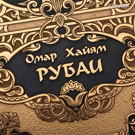 Книга в окладе ручной работы Омар Хайям. Рубаи № 39387 - мастера Златоуста