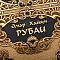 Книга в окладе ручной работы Омар Хайям. Рубаи № 39387 - мастера Златоуста
