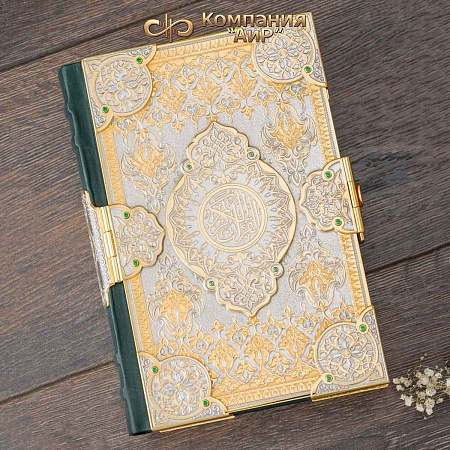 Коран в окладе ручной работы № 35515 - мастера Златоуста