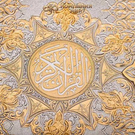 Коран в окладе ручной работы № 36361 - мастера Златоуста