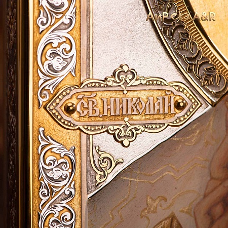 Икона в окладе Святитель Николай Чудотворец № 36983 - мастера Златоуста