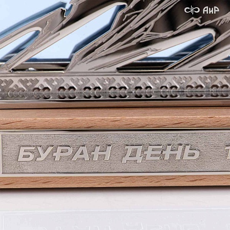 Наградной приз Буран-День (2026) - мастера Златоуста