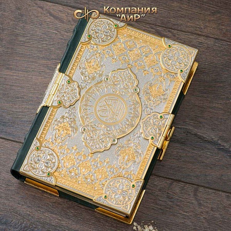 Коран в окладе ручной работы № 35515 - мастера Златоуста