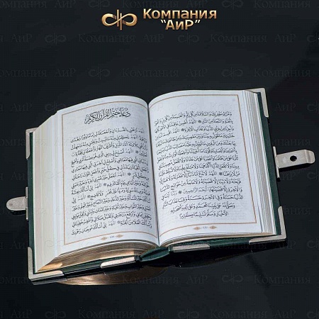Коран в окладе ручной работы № 35514 - мастера Златоуста 
