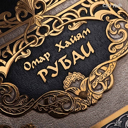  Книга в окладе ручной работы Омар Хайям. Рубаи № 39182 - мастера Златоуста