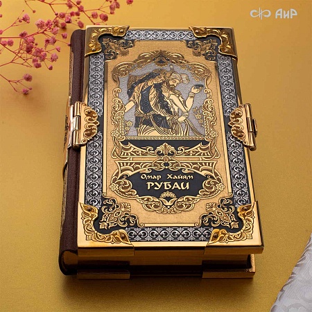 Книга в окладе ручной работы Омар Хайям. Рубаи № 39387 - мастера Златоуста