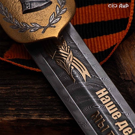  Авторский юбилейный кортик 80 лет Великой Победы № 39254 - мастера Златоуста