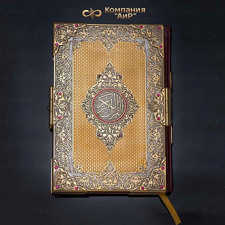Коран в окладе ручной работы № 33365 - мастера Златоуста