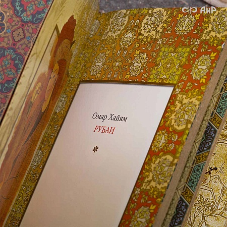  Книга в окладе ручной работы Омар Хайям. Рубаи № 39143 - мастера Златоуста