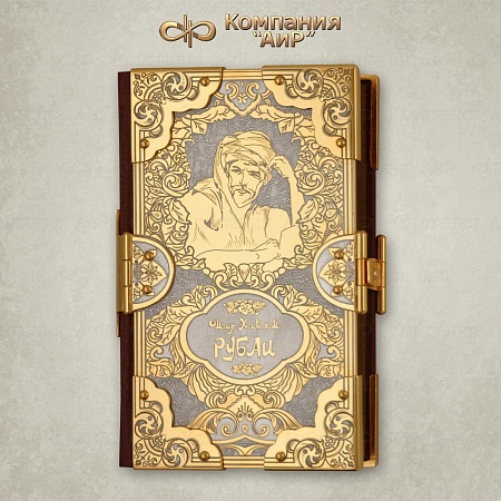 Книга в окладе ручной работы "Омар Хайям" № 36922 - мастера Златоуста