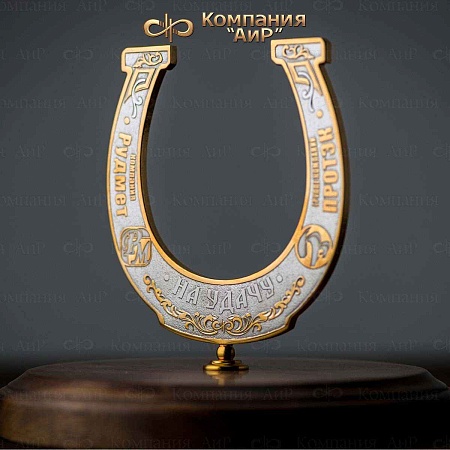 Настольный сувенир Подкова ручной работы № 35557 - мастера Златоуста