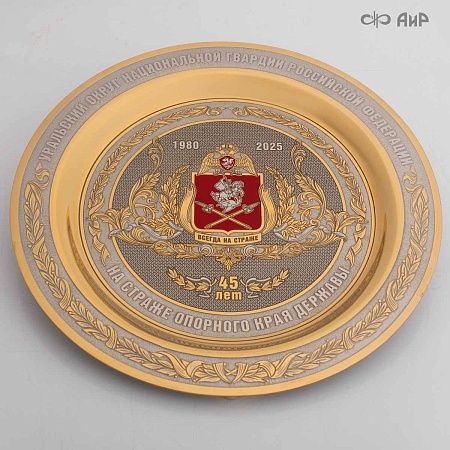 Тарель 45 лет на страже опорного края державы, ручной работы № 39161-39170 - мастера Златоуста