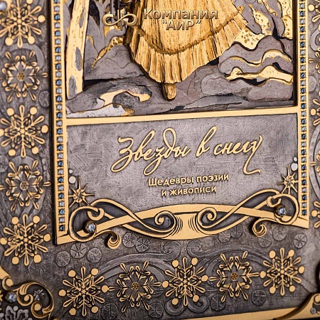  Книга в окладе ручной работы Звезды в снегу № 22162 - мастера Златоуста