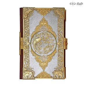 Книга в окладе ручной работы Омар Хайям. Рубаи № 35664 - мастера Златоуста