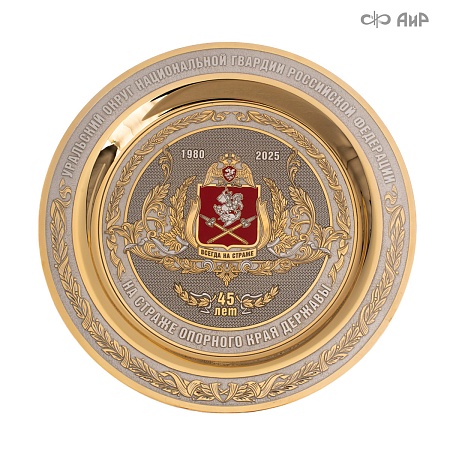 Тарель 45 лет на страже опорного края державы, ручной работы № 39161-39170 - мастера Златоуста
