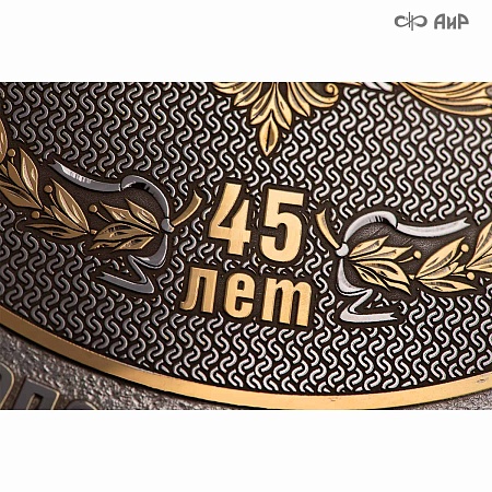 Тарель 45 лет на страже опорного края державы, ручной работы № 39161-39170 - мастера Златоуста