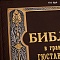  Библия в гравюрах Гюстава Доре с накладками ручной работы № 37688 - мастера Златоуста