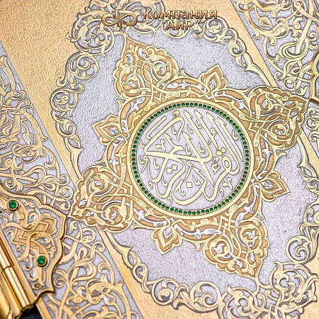 Коран в окладе ручной работы № 35334, 35401 - мастера Златоуста