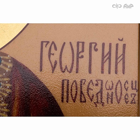  Икона в окладе Святой великомученик Георгий Победоносец (ручная работа) № 39177 - мастера Златоуста