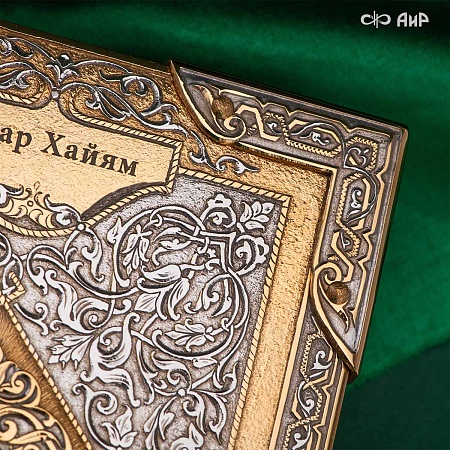  Книга в окладе ручной работы Омар Хайям. Рубаи № 39137 - мастера Златоуста